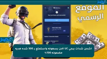 اشحن شدات ببجي UC الآن بسهولة واستمتع بـ 300 شدة هدية مضمونة 100%